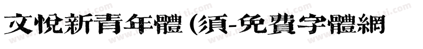 文悦新青年体 (须字体转换
